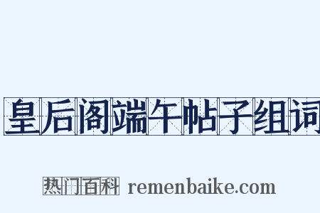 皇后阁端午帖子组词是什么意思的图片